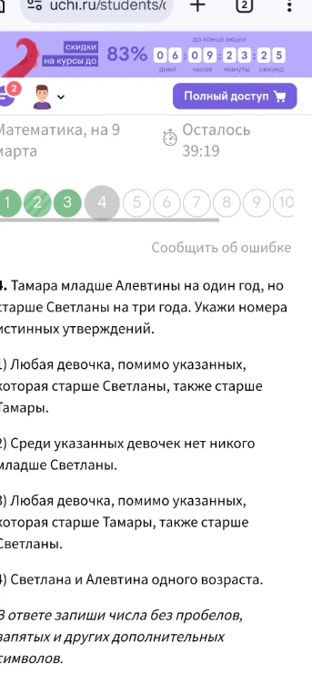 Тамара младше Алевтины на один год, но старше Светланы на три года. Укажи номера истинных утверждений.