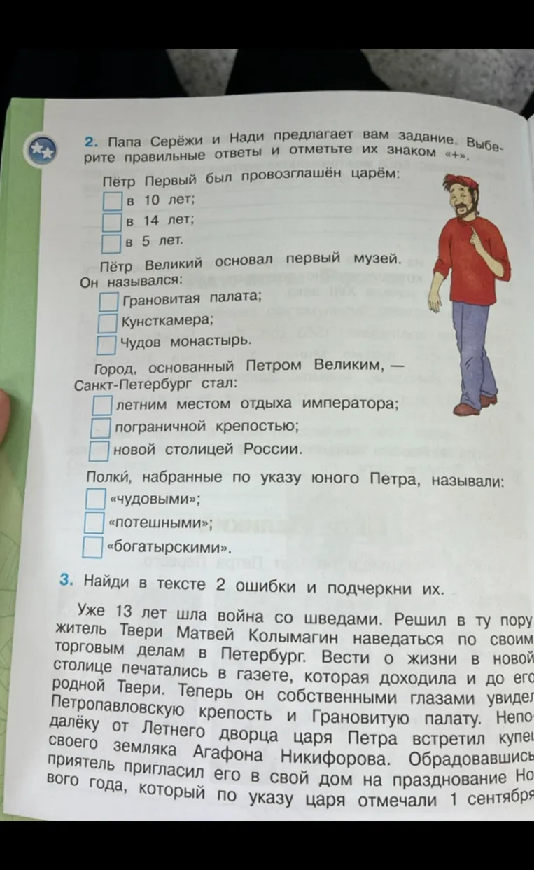 Пётр Первый был провозглашён царём: в 10 лет; в 14 лет; в 5 лет. Пётр Великий основал первый музей. Найди в тексте 2 ошибки и подчеркни их.