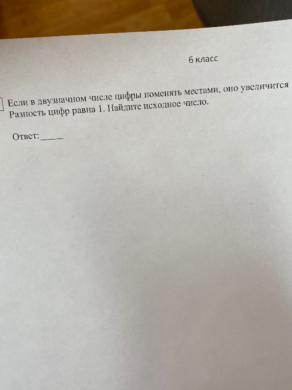 Если в двузначном числе цифры поменять местами, оно увеличится. Разность цифр равна 1. Найдите исходное число.