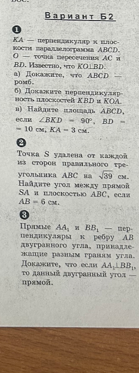 Вариант Б2. 1. KA — перпендикуляр к плоскости параллелограмма ABCD. O — точка пересечения AC и BD. Известно, что KO ≅ BD. а) Докажите, что ABCD — ромб. б) Докажите перпендикулярность плоскостей KBD и KOA. в) Найдите площадь ABCD, если ∠BKD = 90°, BD = 10 см, KA = 3 см.