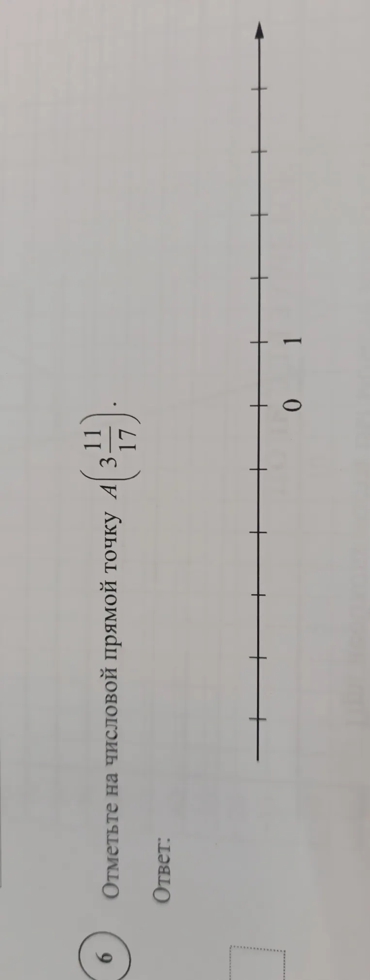 Отметьте на числовой прямой точку A(3 11/17)