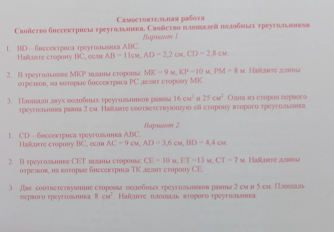 Самостоятельная работа. Свойство биссектрисы треугольника. Свойство площадей подобных треугольников. Вариант 1 и Вариант 2.