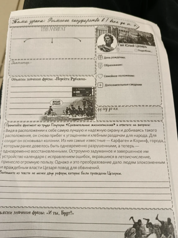 Объясни значение фразы: «Перейти Рубикон». Выпишите из текста не менее двух реформ, которые были проведены Цезарем. Объясни значение фразы: «И ты, Брут?»