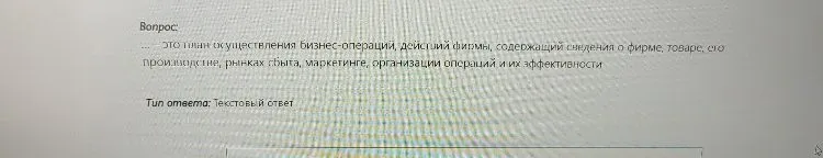 ... — это план осуществления бизнес-операций, действий фирмы, содержащий сведения о фирме, товаре, его производстве, рынках сбыта, маркетинге, организации операций и их эффективности.