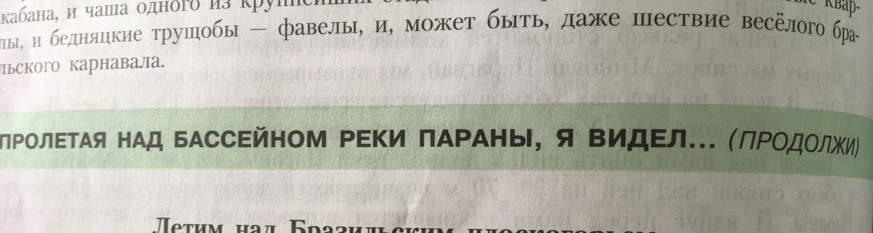 ПРОЛЕТАЯ НАД БАССЕЙНОМ РЕКИ ПАРАНЫ, Я ВИДЕЛ... (ПРОДОЛЖИ)