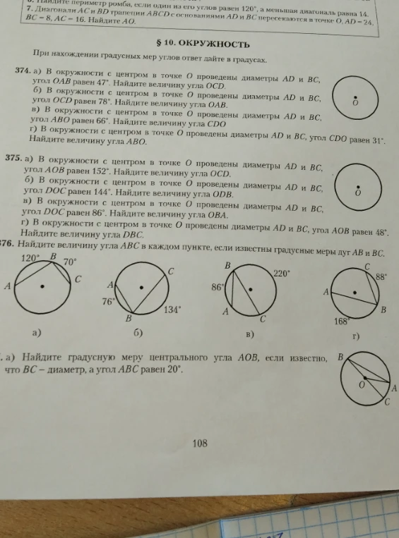 374. а) В окружности с центром в точке О проведены диаметры AD и BC, угол OAB равен 47°. Найдите величину угла OCD.