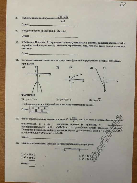 Найдите значение выражения (sqrt(35)*sqrt(21))/sqrt(15). Найдите корень уравнения 4-3x=2x. У бабушки 15 чашек: 9 с красными цветами, остальные с синими. Найдите вероятность того, что это будет чашка с синими цветами.