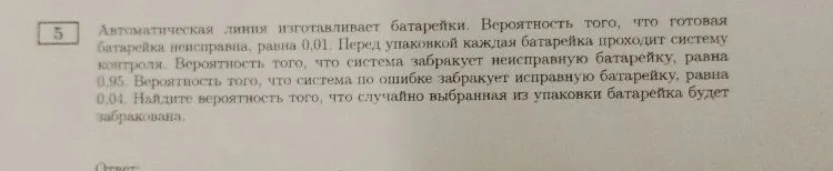 Автоматическая линия изготавливает батарейки. Вероятность того, что готовая батарейка неисправна, равна 0,01. Перед упаковкой каждая батарейка проходит систему контроля. Вероятность того, что система забракует неисправную батарейку, равна 0,95. Вероятность того, что система по ошибке забракует исправную батарейку, равна 0,04. Найдите вероятность того, что случайно выбранная из упаковки батарейка будет забракована.