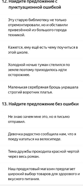 12. Найдите предложение с пунктуационной ошибкой. 13. Найдите предложение без ошибки.