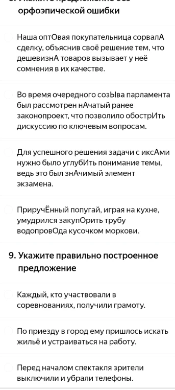 8. Укажите предложение без орфоэпической ошибки; 9. Укажите правильно построенное предложение
