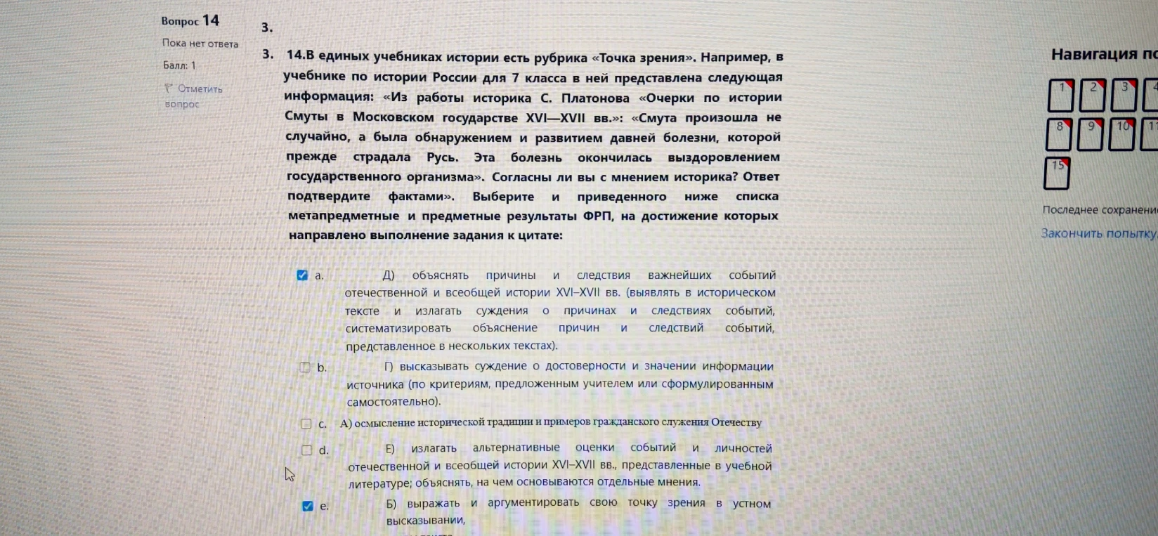 В единых учебниках истории есть рубрика «Точка зрения»... Выберите из приведенного ниже списка метапредметные и предметные результаты ФРП, на достижение которых направлено выполнение задания к цитате.