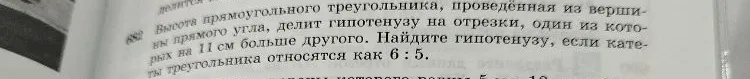 Высота прямоугольного треугольника, проведённая из вершины прямого угла, делит гипотенузу на отрезки, один из которых на 11 см больше другого. Найдите гипотенузу, если катеты треугольника относятся как 6 : 5.