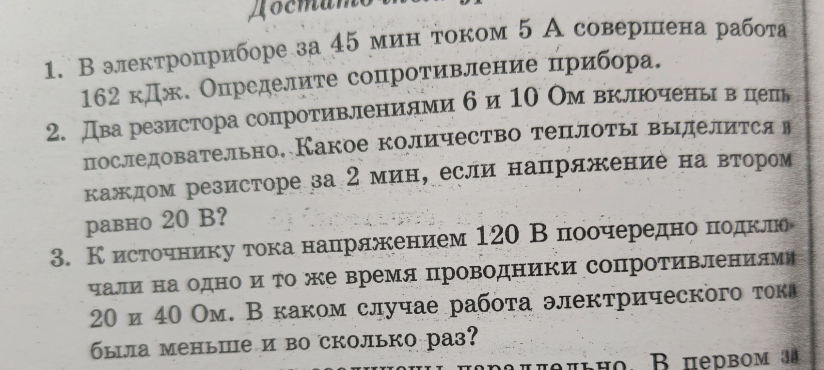 1. В электроприборе за 45 мин током 5 А совершена работа 162 кДж. Определите сопротивление прибора.