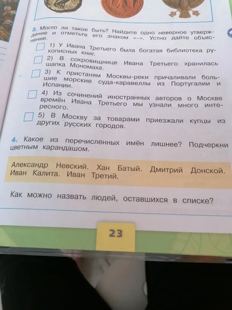 Могло ли такое быть? Найдите одно неверное утверждение и отметьте его знаком «-». Какое из перечисленных имён лишнее? Подчеркни цветным карандашом.