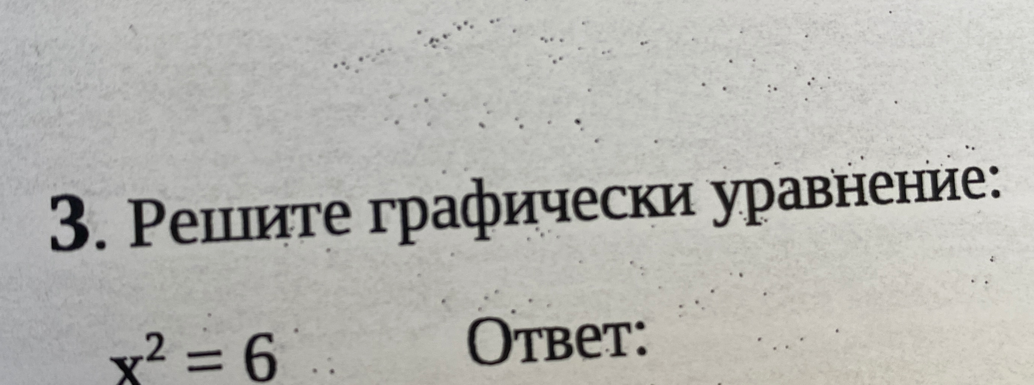 Решите графически уравнение: x² = 6