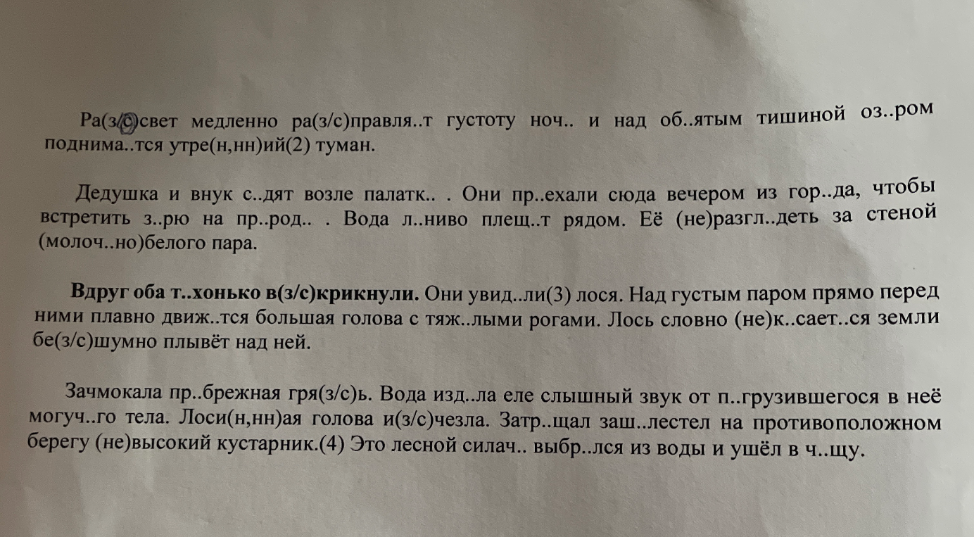 Рассвет медленно расправляет густоту ночи, и над объятым тишиной озером поднимается утренний туман. Списать текст, вставляя пропущенные буквы и знаки препинания, выполнить разборы.