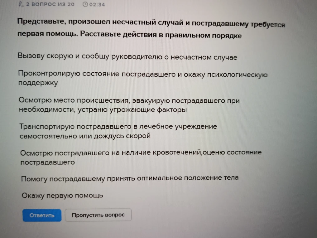 Представьте, произошел несчастный случай и пострадавшему требуется первая помощь. Расставьте действия в правильном порядке