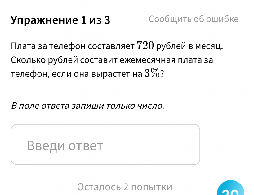 Плата за телефон составляет 720 рублей в месяц. Сколько рублей составит ежемесячная плата за телефон, если она вырастет на 3%?