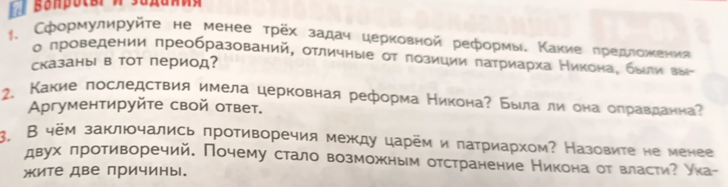 Сформулируйте не менее трёх задач церковной реформы. Какие последствия имела церковная реформа Никона? В чём заключались противоречия между царём и патриархом?