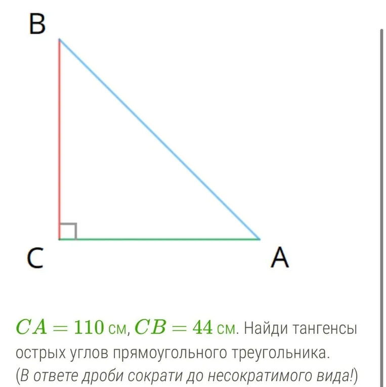 CA = 110 см, CB = 44 см. Найди тангенсы острых углов прямоугольного треугольника.