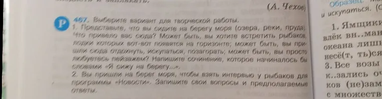 Выберите вариант для творческой работы. 1. Представьте, что вы сидите на берегу моря (озера, реки, пруда). Что привело вас сюда? ... Напишите сочинение, которое начиналось бы словами «Я сижу на берегу...».