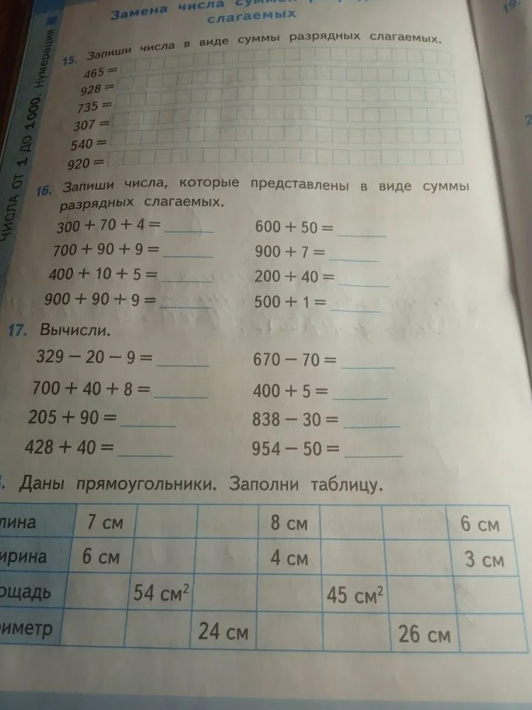 15. Запиши числа в виде суммы разрядных слагаемых. 16. Запиши числа, которые представлены в виде суммы разрядных слагаемых. 17. Вычисли. 18. Даны прямоугольники. Заполни таблицу.