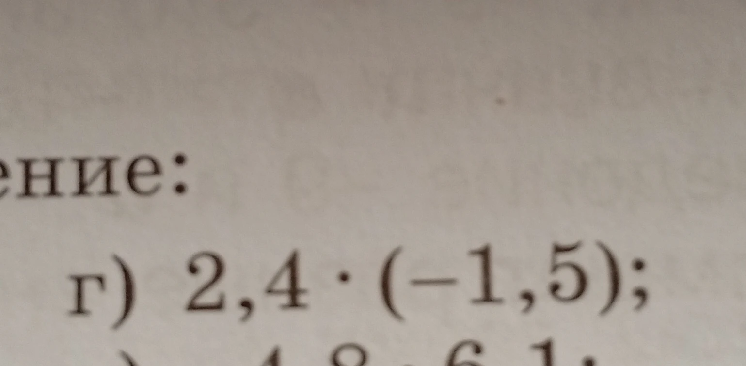 Вычислите: 2,4 * (-1,5)