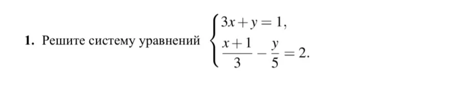 Решите систему уравнений 3x + y = 1, (x+1)/3 - y/5 = 2
