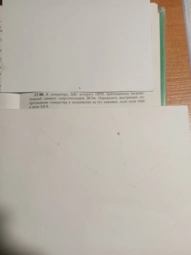 17.90. К генератору, ЭДС которого 120 В, присоединили нагревательный элемент сопротивлением 38 Ом. Определить внутреннее сопротивление генератора и напряжение на его зажимах, если сила тока в цепи 3,0 А.