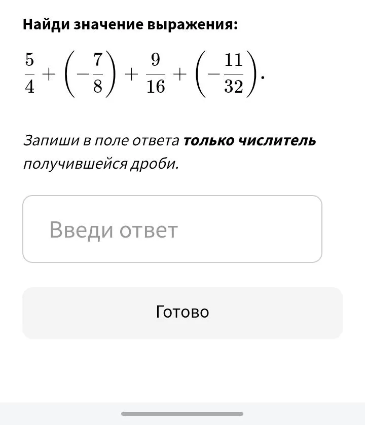 Найди значение выражения: 5/4 + (-7/8) + 9/16 + (-11/32). Запиши в поле ответа только числитель получившейся дроби.
