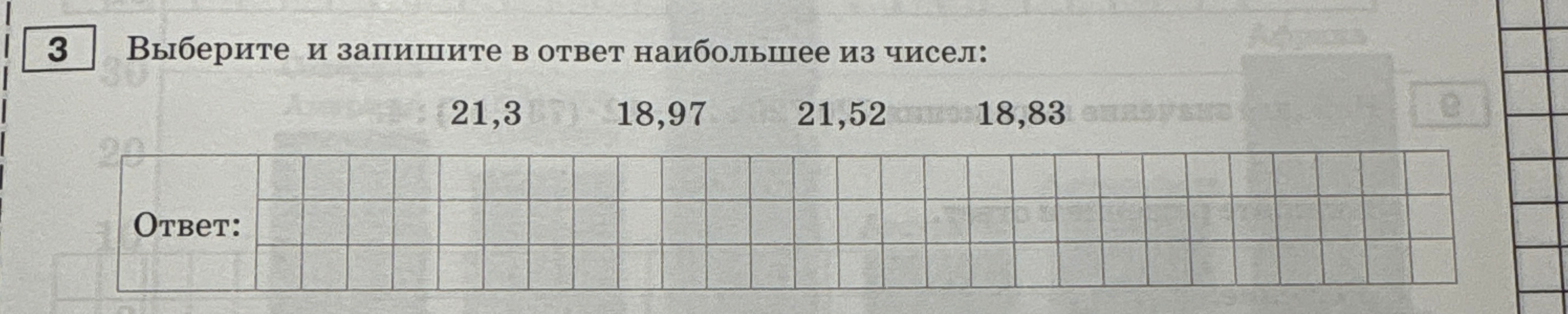 Выберите и запишите в ответ наибольшее из чисел: 21,3; 18,97; 21,52; 18,83