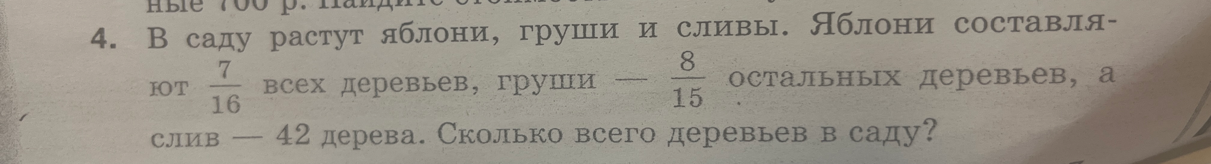 В саду растут яблони, груши и сливы. Яблони составляют 7/16 всех деревьев, груши — 8/15 остальных деревьев, а слив — 42 дерева. Сколько всего деревьев в саду?