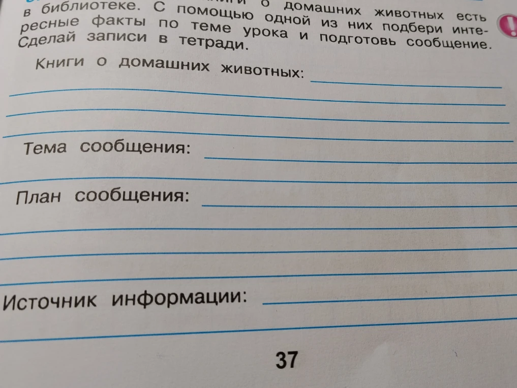С помощью книг о домашних животных подбери интересные факты по теме урока и подготовь сообщение. Сделай записи в тетради.