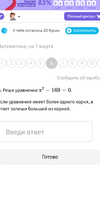 Реши уравнение x² - 169 = 0. Если уравнение имеет более одного корня, в ответ запиши больший из корней.