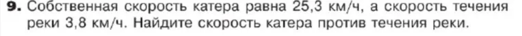Собственная скорость катера равна 25,3 км/ч, а скорость течения реки 3,8 км/ч. Найдите скорость катера против течения реки.