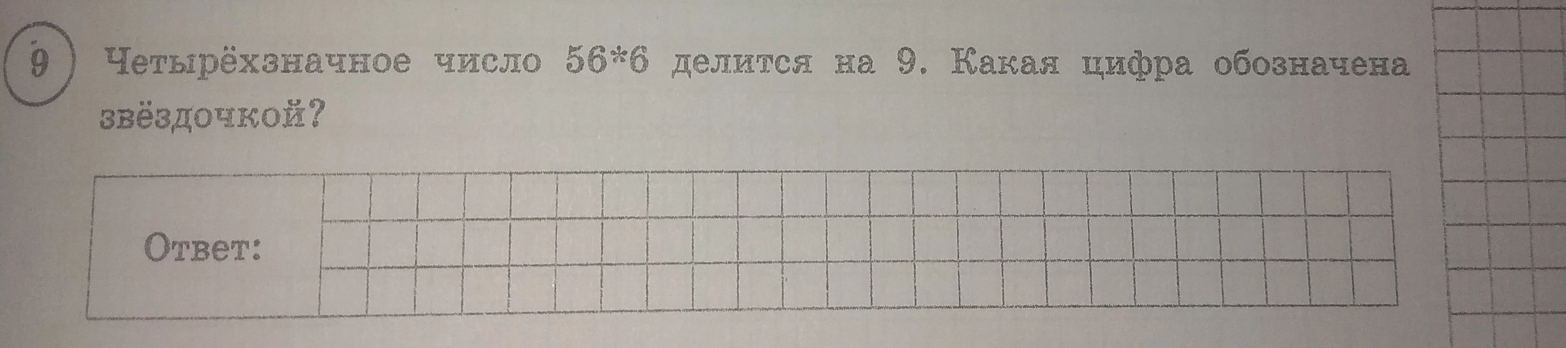 Четырёхзначное число 56*6 делится на 9. Какая цифра обозначена звёздочкой?