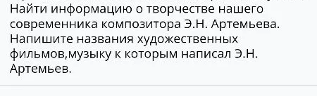 Найти информацию о творчестве нашего современника композитора Э.Н. Артемьева. Напишите названия художественных фильмов, музыку к которым написал Э.Н. Артемьев.