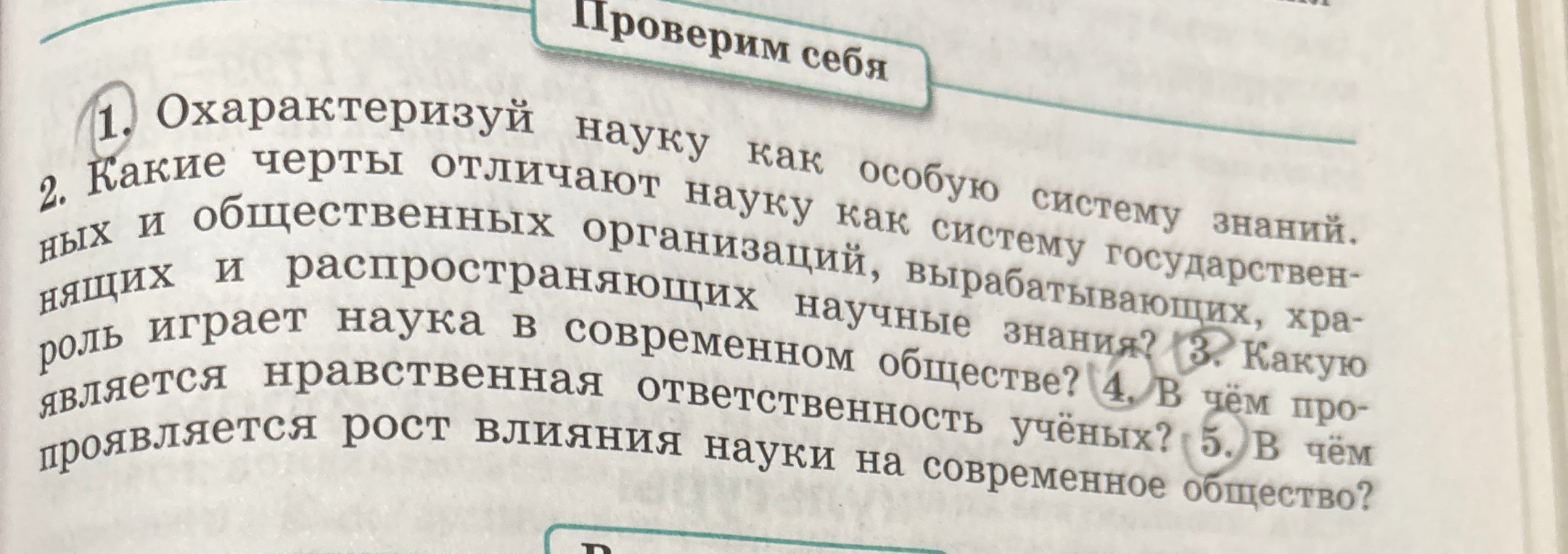 Охарактеризуй науку как особую систему знаний. Какие черты отличают науку как систему государственных и общественных организаций? Какую роль играет наука в современном обществе? В чем проявляется нравственная ответственность ученых? В чем проявляется рост влияния науки на современное общество?