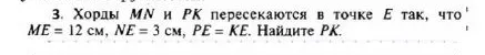 Хорды MN и PK пересекаются в точке E так, что ME = 12 см, NE = 3 см, PE = KE. Найдите PK.