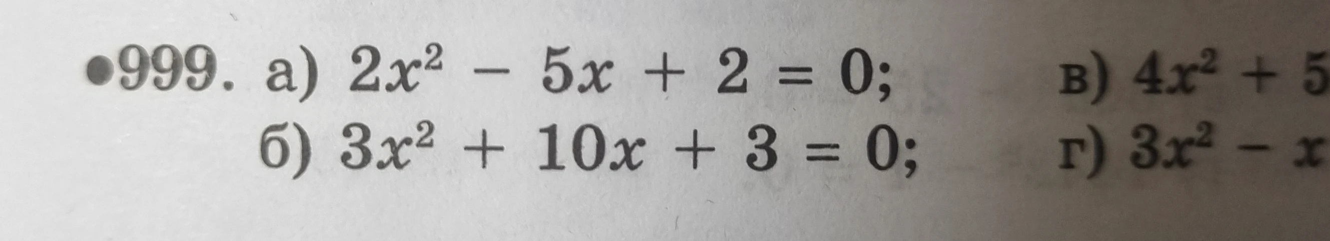 999. а) 2x² - 5x + 2 = 0; б) 3x² + 10x + 3 = 0;