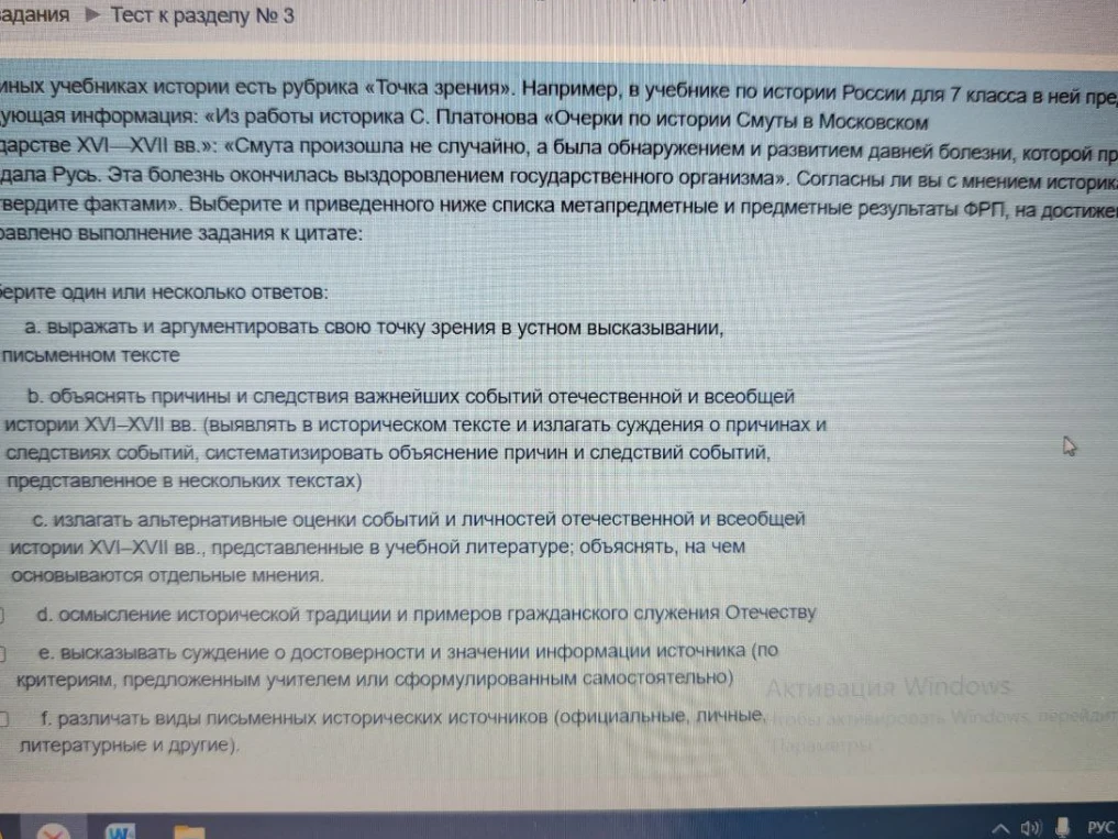 Выберите из приведенного ниже списка метапредметные и предметные результаты ФРП, на достижение которых направлено выполнение задания к цитате С. Платонова о Смуте.