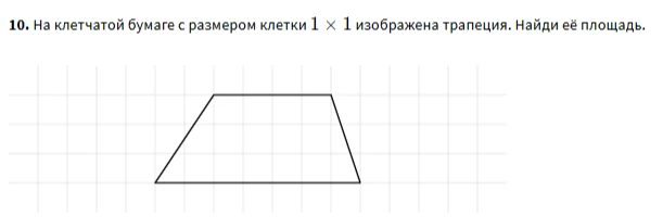 На клетчатой бумаге с размером клетки 1 x 1 изображена трапеция. Найди её площадь.