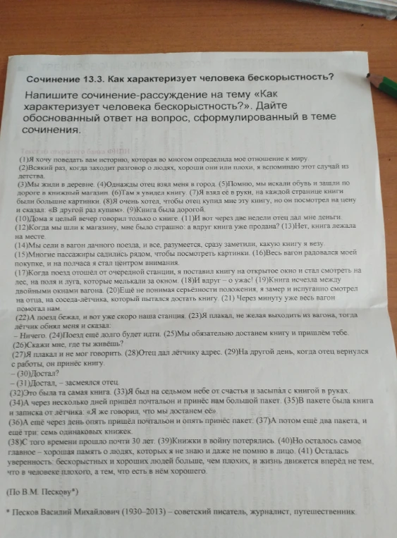 Напишите сочинение-рассуждение на тему «Как характеризует человека бескорыстность?»