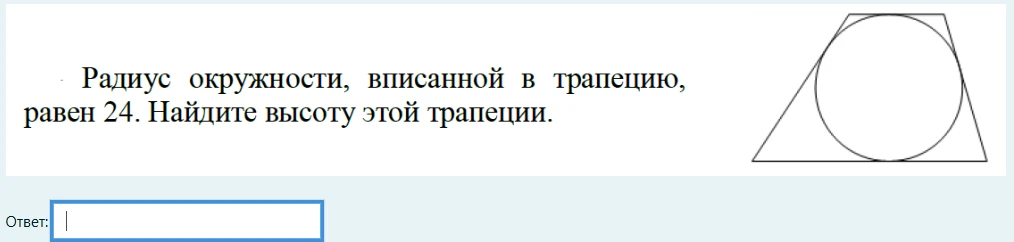 Радиус окружности, вписанной в трапецию, равен 24. Найдите высоту этой трапеции.