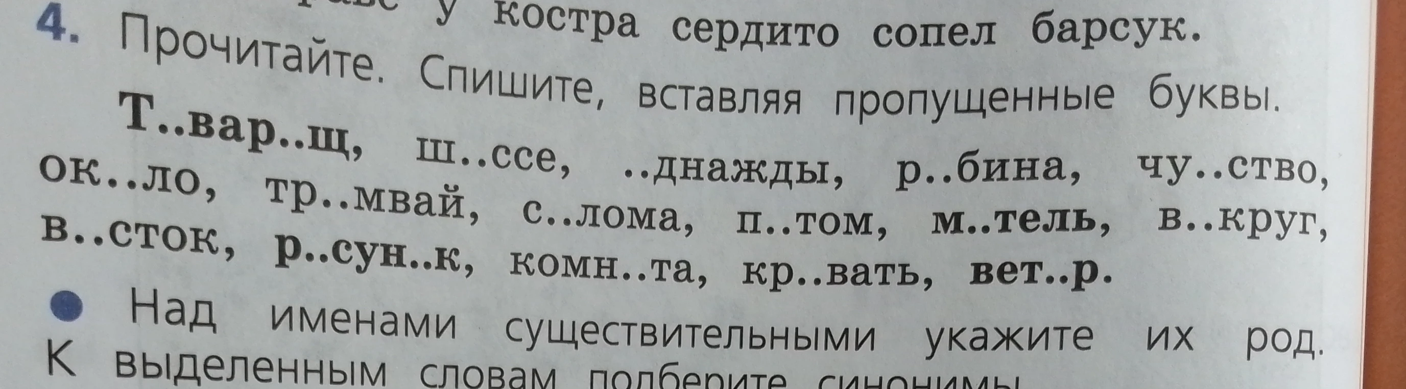 Прочитайте. Спишите, вставляя пропущенные буквы. Над именами существительными укажите их род.