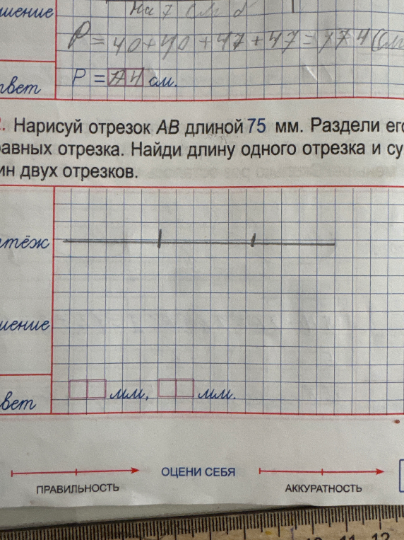 Нарисуй отрезок AB длиной 75 мм. Раздели его на 3 равных отрезка. Найди длину одного отрезка и сумму длин двух отрезков.