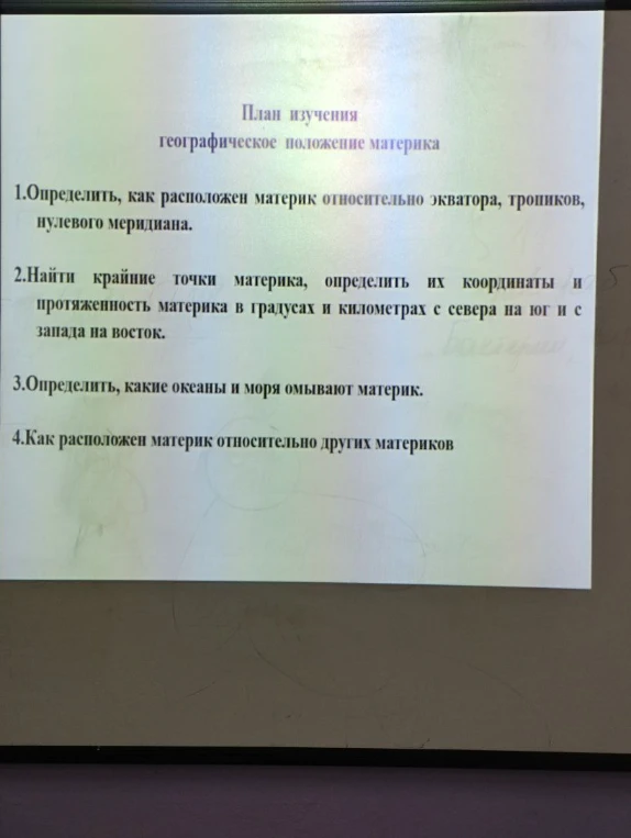 Определить географическое положение материка Южная Америка по плану: положение относительно экватора и тропиков, крайние точки, омывающие океаны и положение относительно других материков.