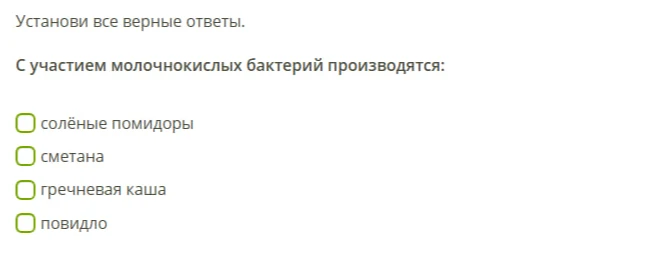 С участием молочнокислых бактерий производятся: солёные помидоры, сметана, гречневая каша, повидло.