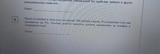 Плата за телефон в этом году составляет 360 рублей в месяц. В следующем году она увеличится на 5%. Сколько рублей придётся платить ежемесячно за телефон в следующем году?