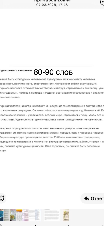 Напишите сжатое изложение текста о культурном человеке (80-90 слов).